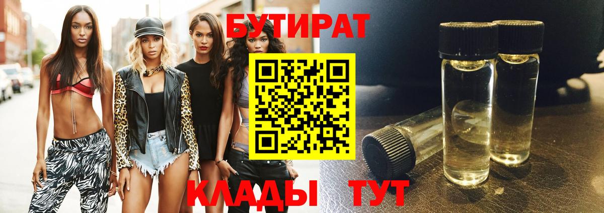БУТИРАТ  БУТИРАТ 99%  Вход с VPN  Новокубанск 