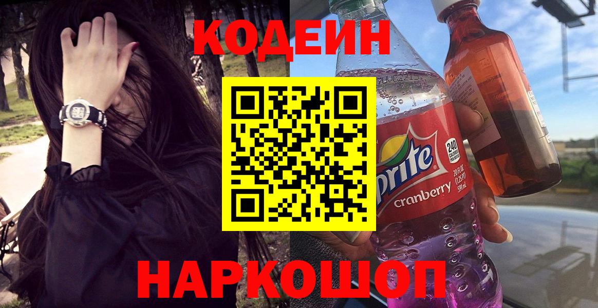 Codein напиток Lean (лин) Новокубанск