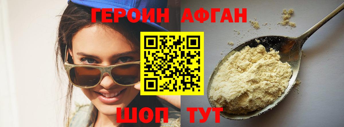 ГЕРОИН Афган Новокубанск